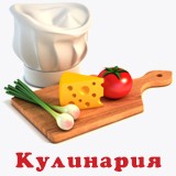 Кулинария. Рецепты Кавказской кухни